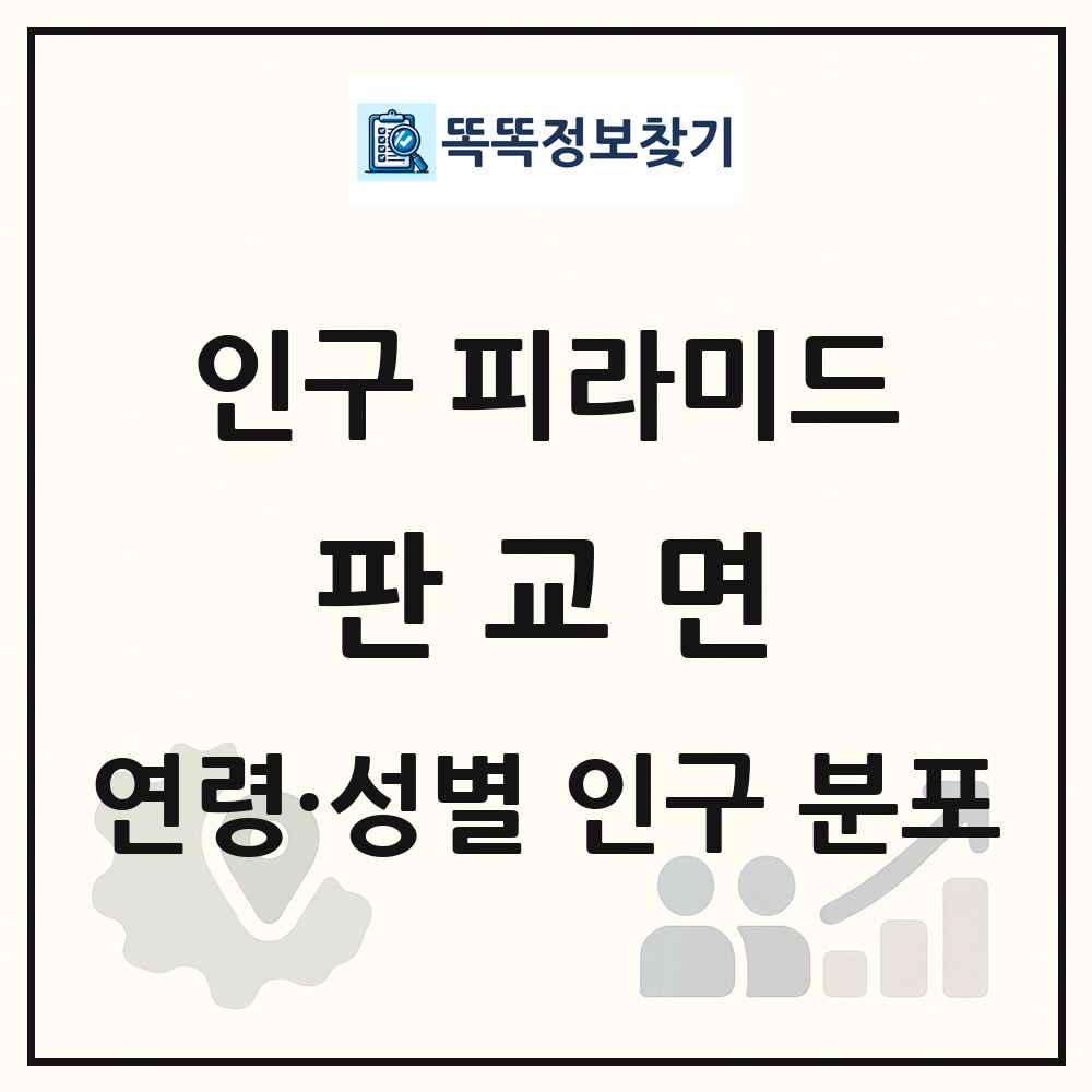 판교면 인구 피라미드 링크 그림